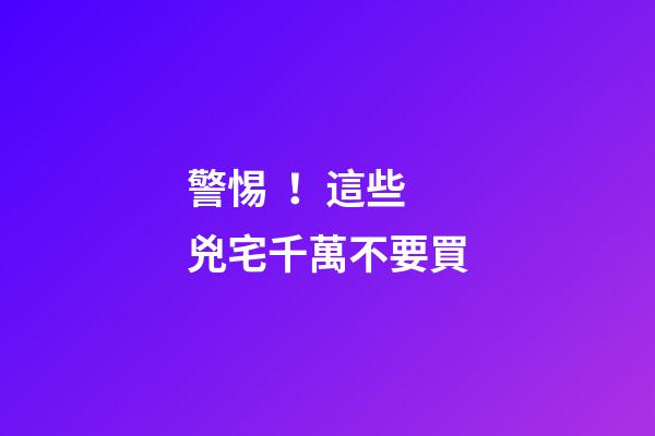 警惕！這些兇宅千萬不要買
